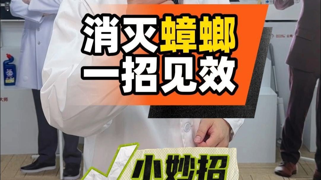家里蟑螂灭不完？教你一招一锅端！