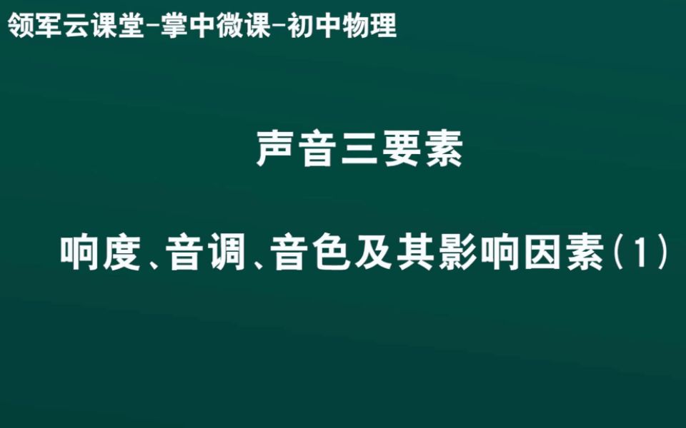 领军教育 初中物理 声音三要素 响度、音调、音色及其影响因素(1)哔哩哔哩bilibili