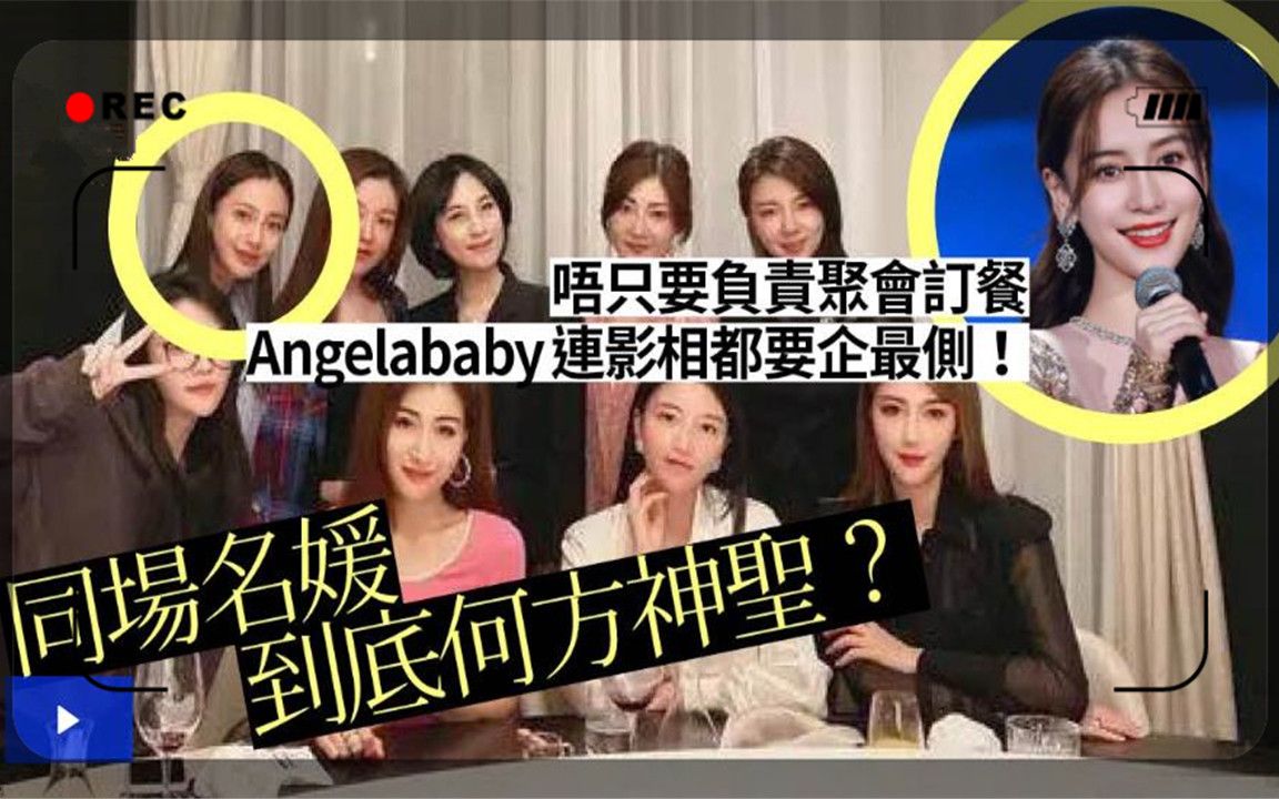 [图]【娱乐八卦】Angelababy与上海顶级名媛闺蜜团聚会 合照企位靠边站