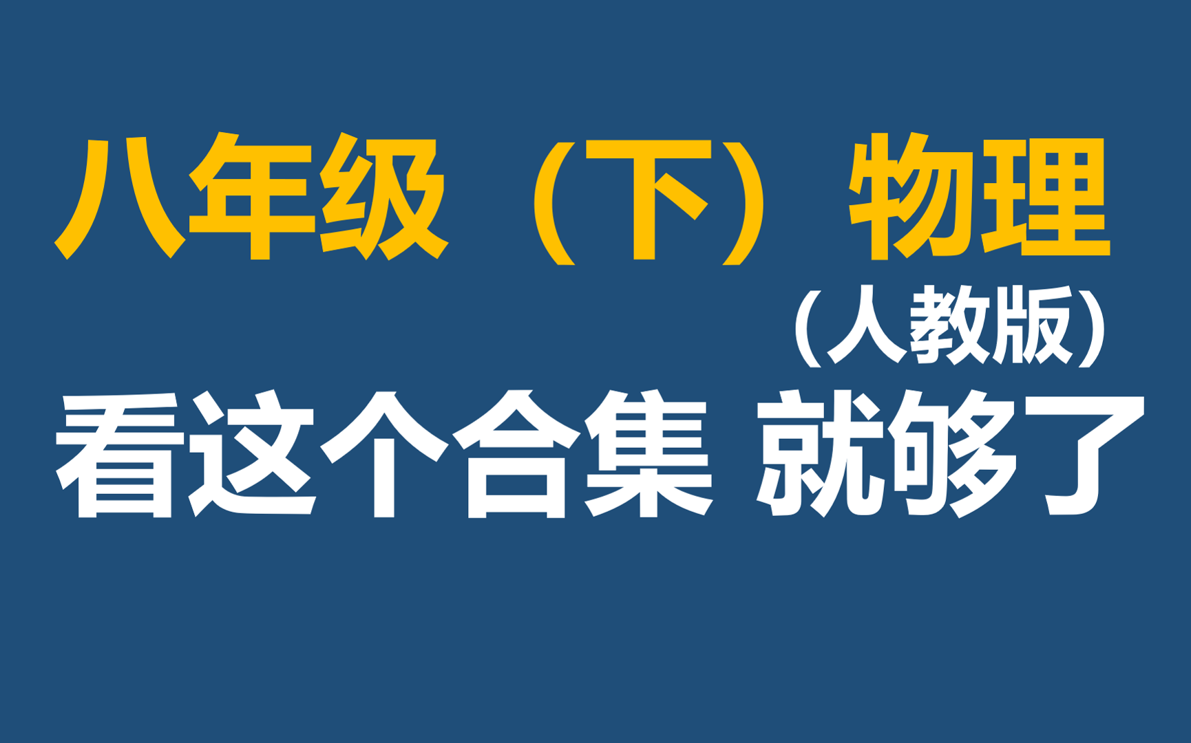 [图]【请收藏 更新中】八年级（下）物理（人教版）看这个合集就够了 初中物理 八年级物理 八下物理 力学 受力分析 摩擦力 浮力 压强 杠杆 滑轮 功 功率