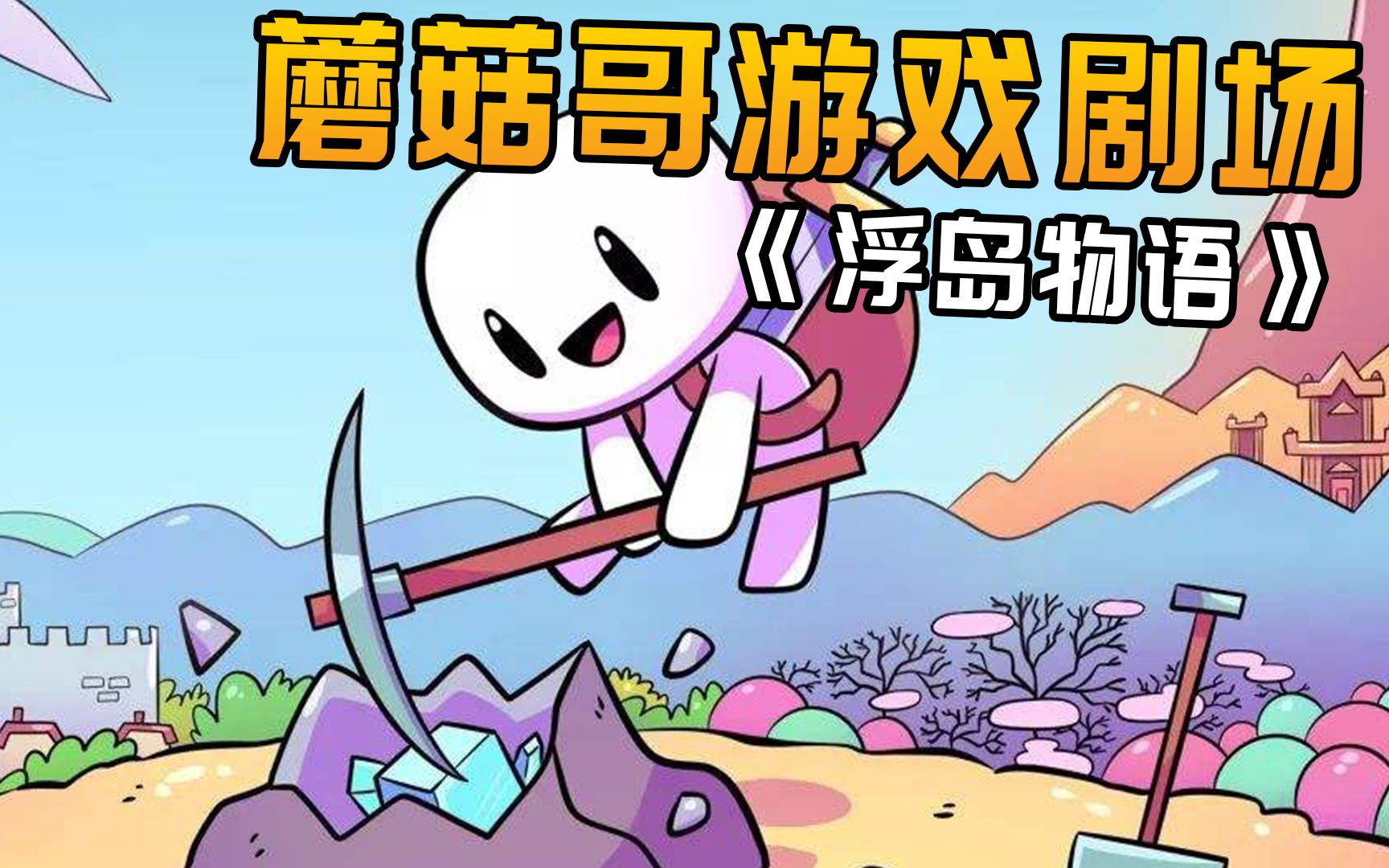 云游戏蘑菇云游手机免费玩电脑游戏浮岛物语