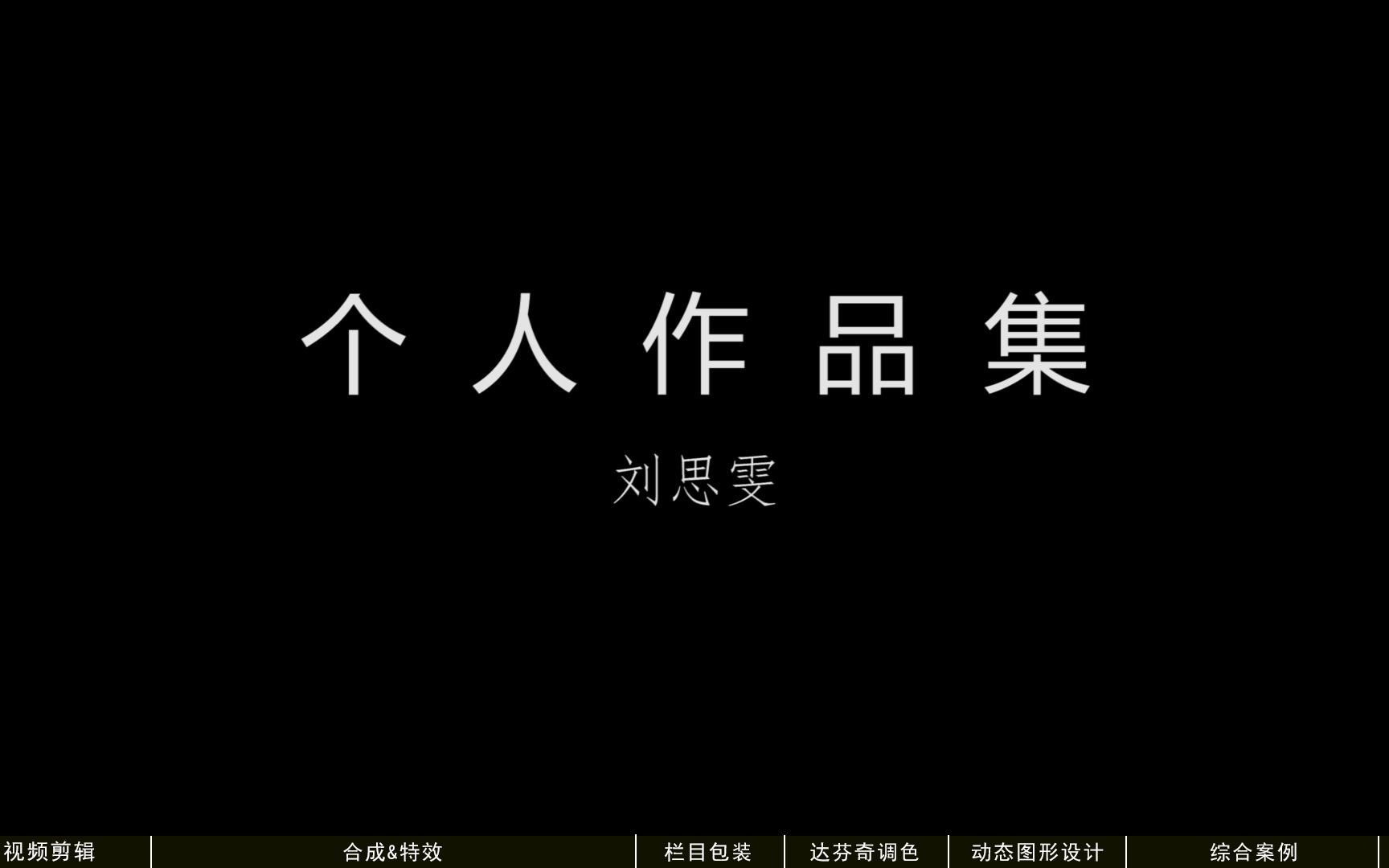 刘思雯个人作品集哔哩哔哩bilibili