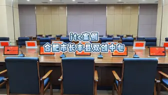 【itc无纸化会议室案例】安徽合肥市长丰县双创中心
