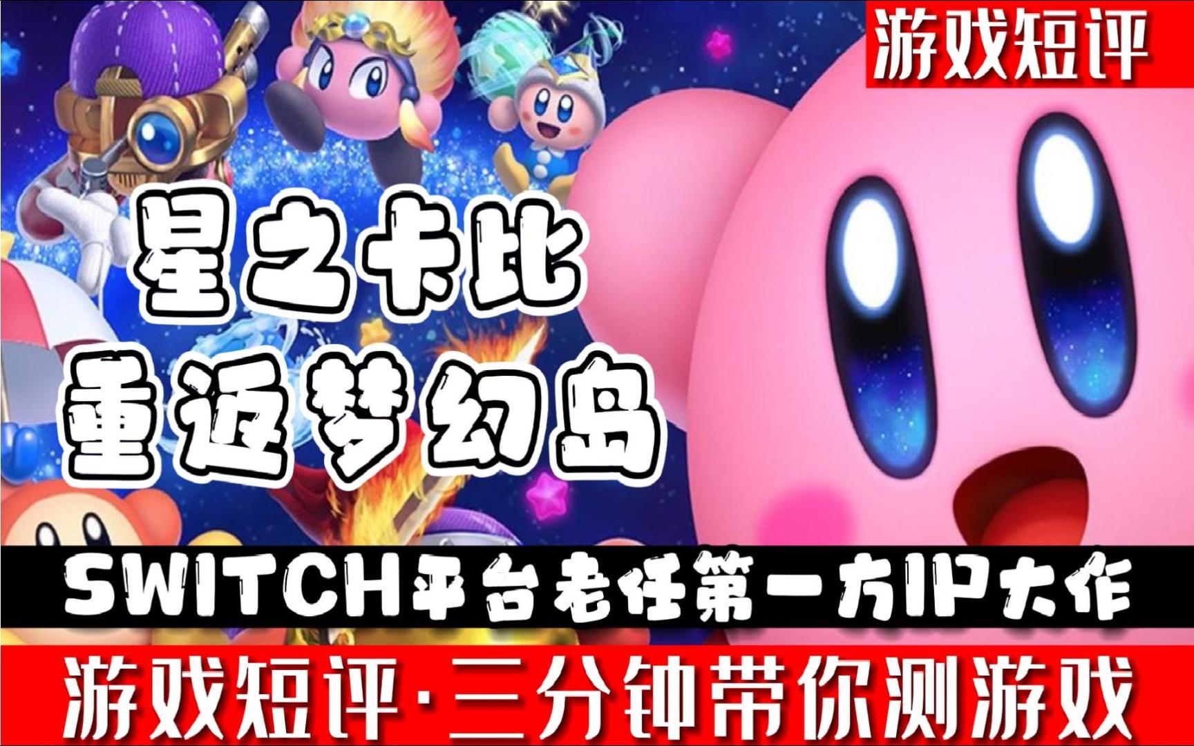 [图]switch任天堂新作《星之卡比重返梦幻岛》