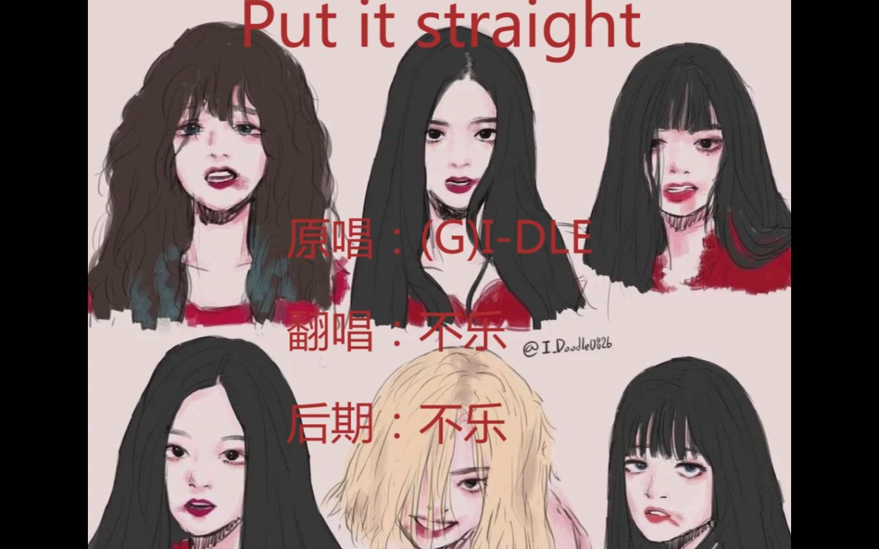 【不乐翻唱】(G)IDLE《Put it straight》——当你对一首歌中毒想唱 但喉咙不舒服的时候怎么办呢?哔哩哔哩bilibili