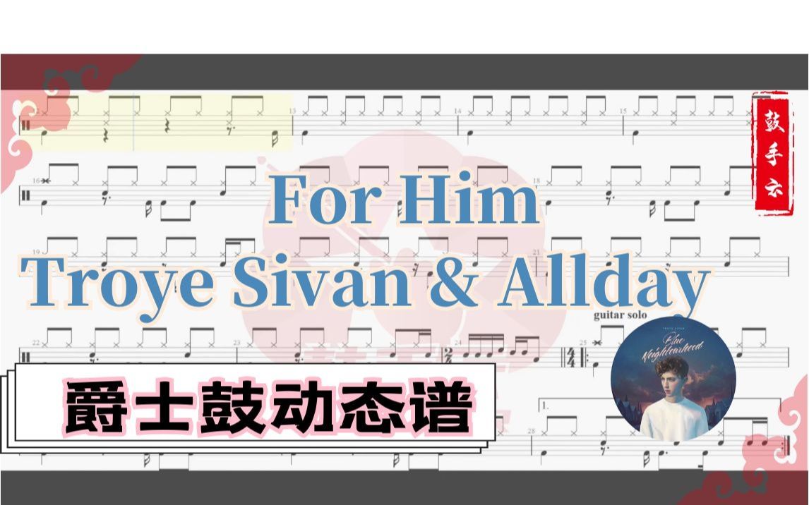 [图]【架子鼓动态谱】For Him-Troye Sivan&Allday