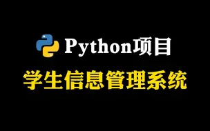 Download Video: Python项目——手把手教你做学生信息管理系统（附源码）小白也能轻松学会！