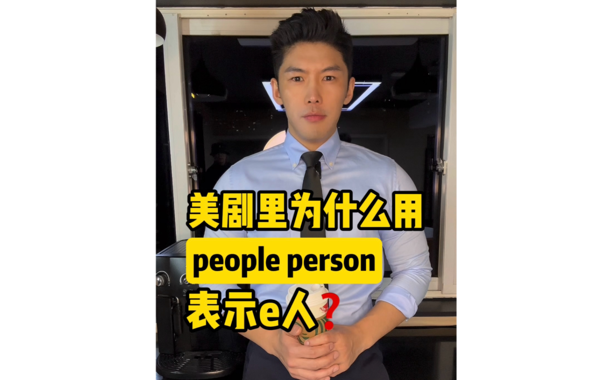 美剧里为什么用people person表示e人❓哔哩哔哩bilibili