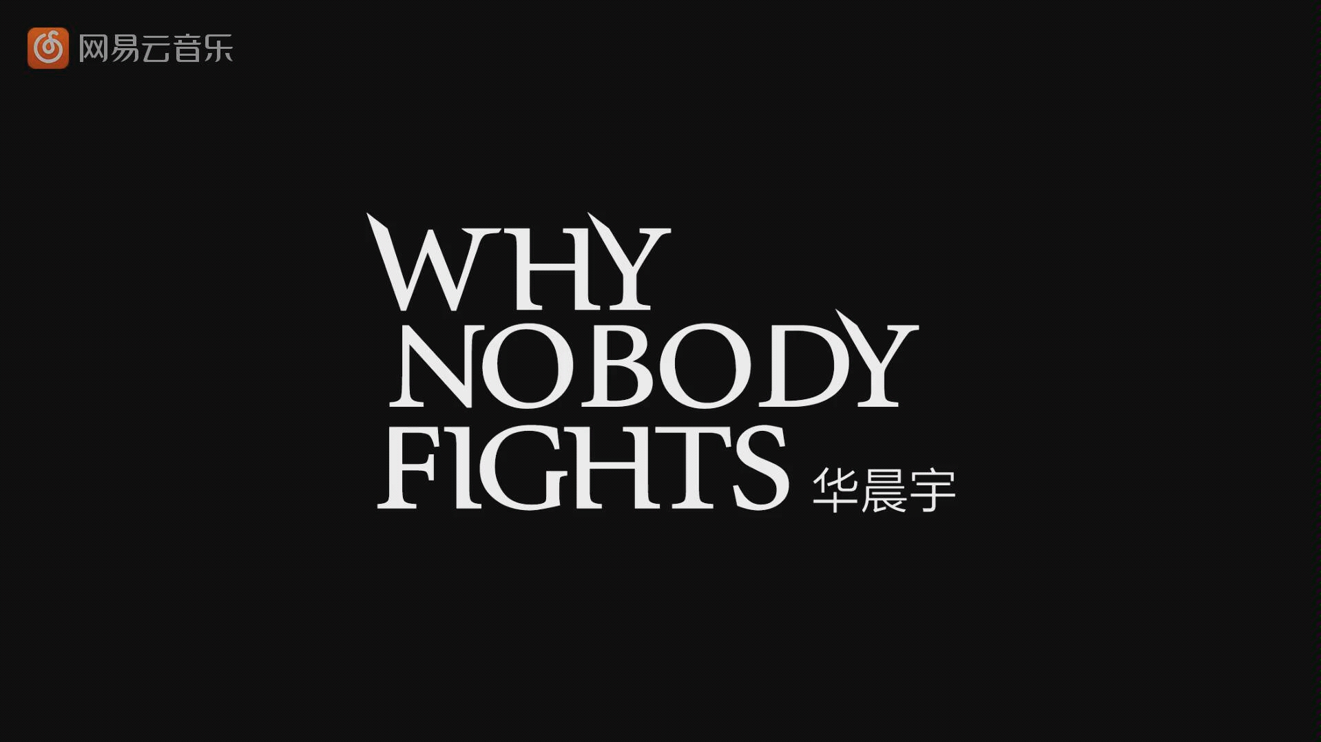 [图]华晨宇 --《Why Nobody Fights》完整版音乐mv