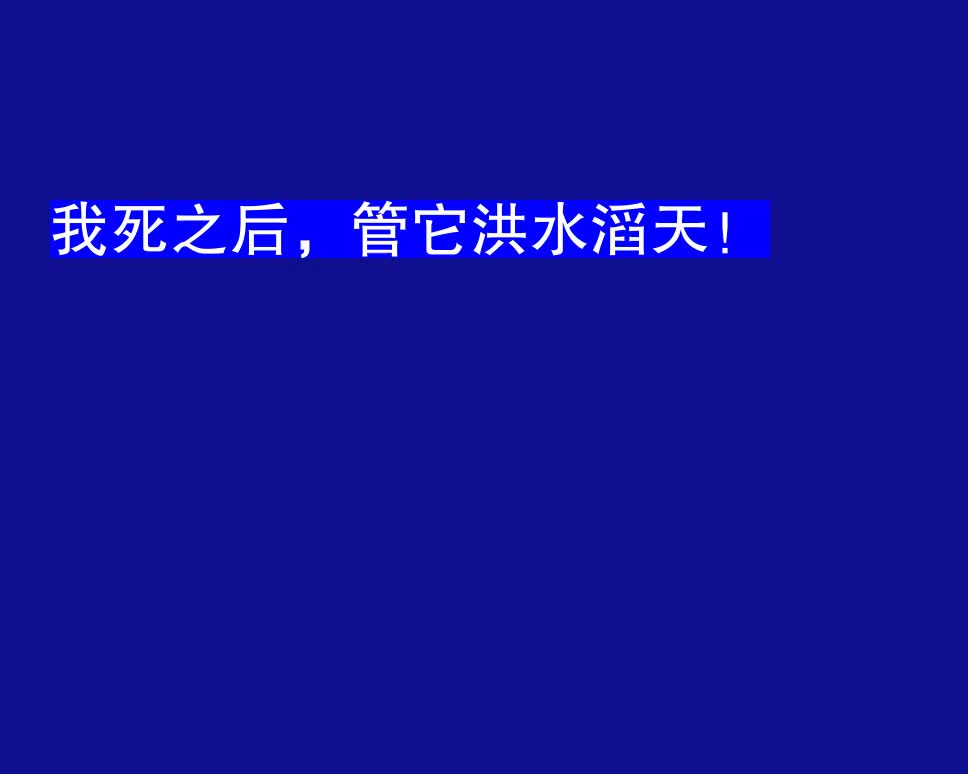 [图]我死之后，管它洪水滔天！