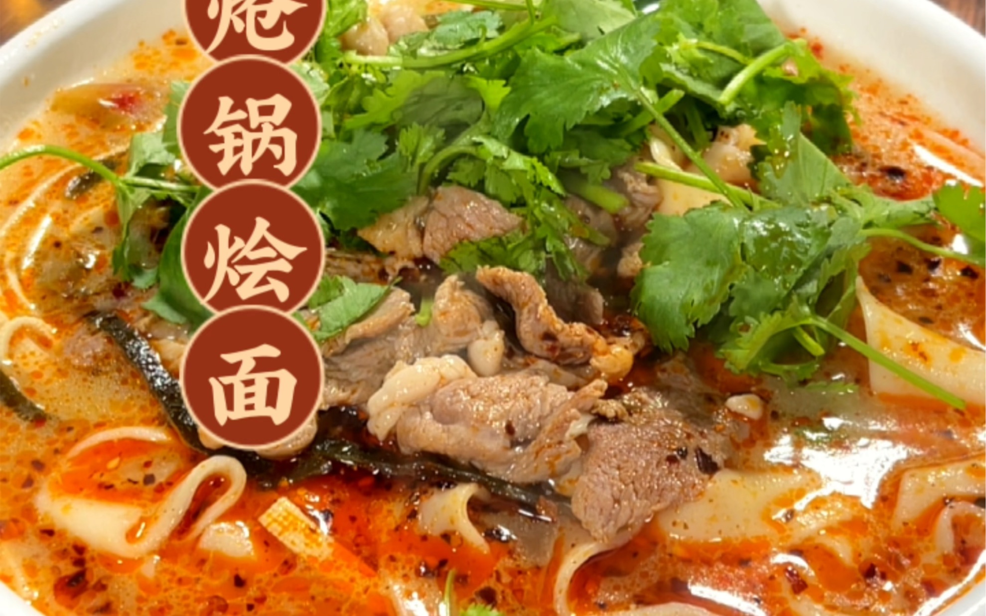 河南特色美食羊肉炝锅烩面