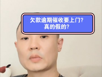 信用卡,网贷逾期,催收要上门?真的假的?哔哩哔哩bilibili