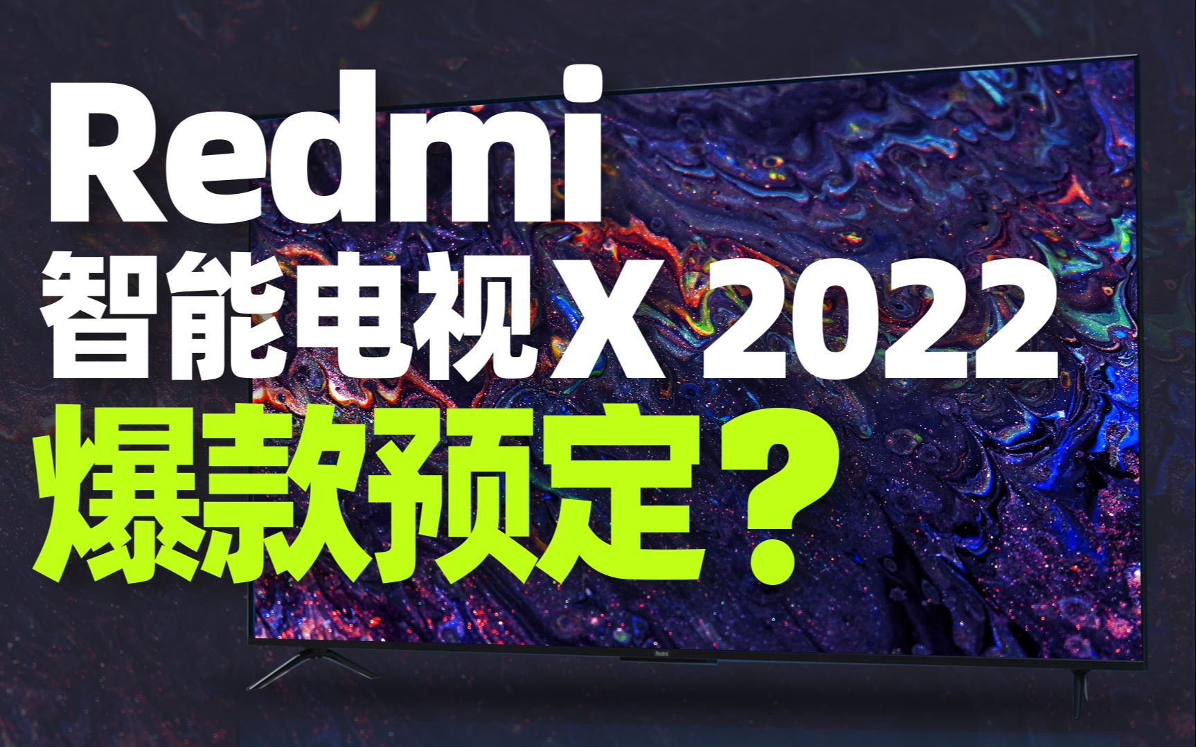 「知电」Redmi 智能电视X 2022款全网首发:越级规格,爆款预定?哔哩哔哩bilibili