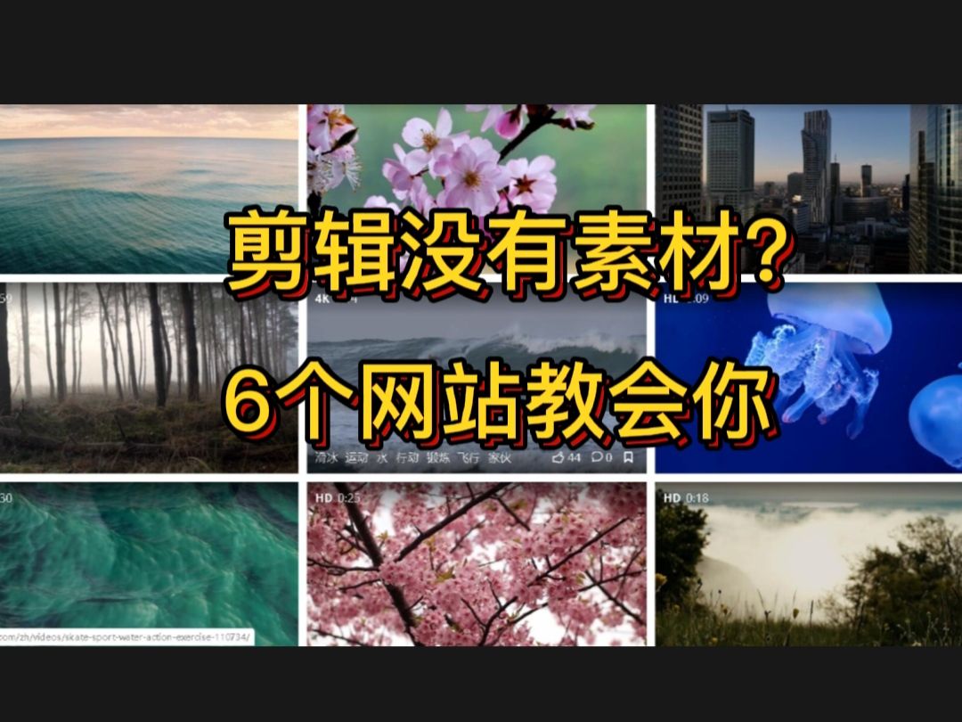 剪辑没有素材?6个网站教会你哔哩哔哩bilibili