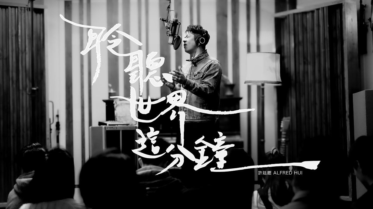 许廷铿 Alfred Hui 【 聆听世界这分钟 The Sound Of The Moment】Official Music Video哔哩哔哩bilibili