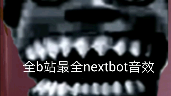 全b站最全nextbot音效(手機版nextbot)