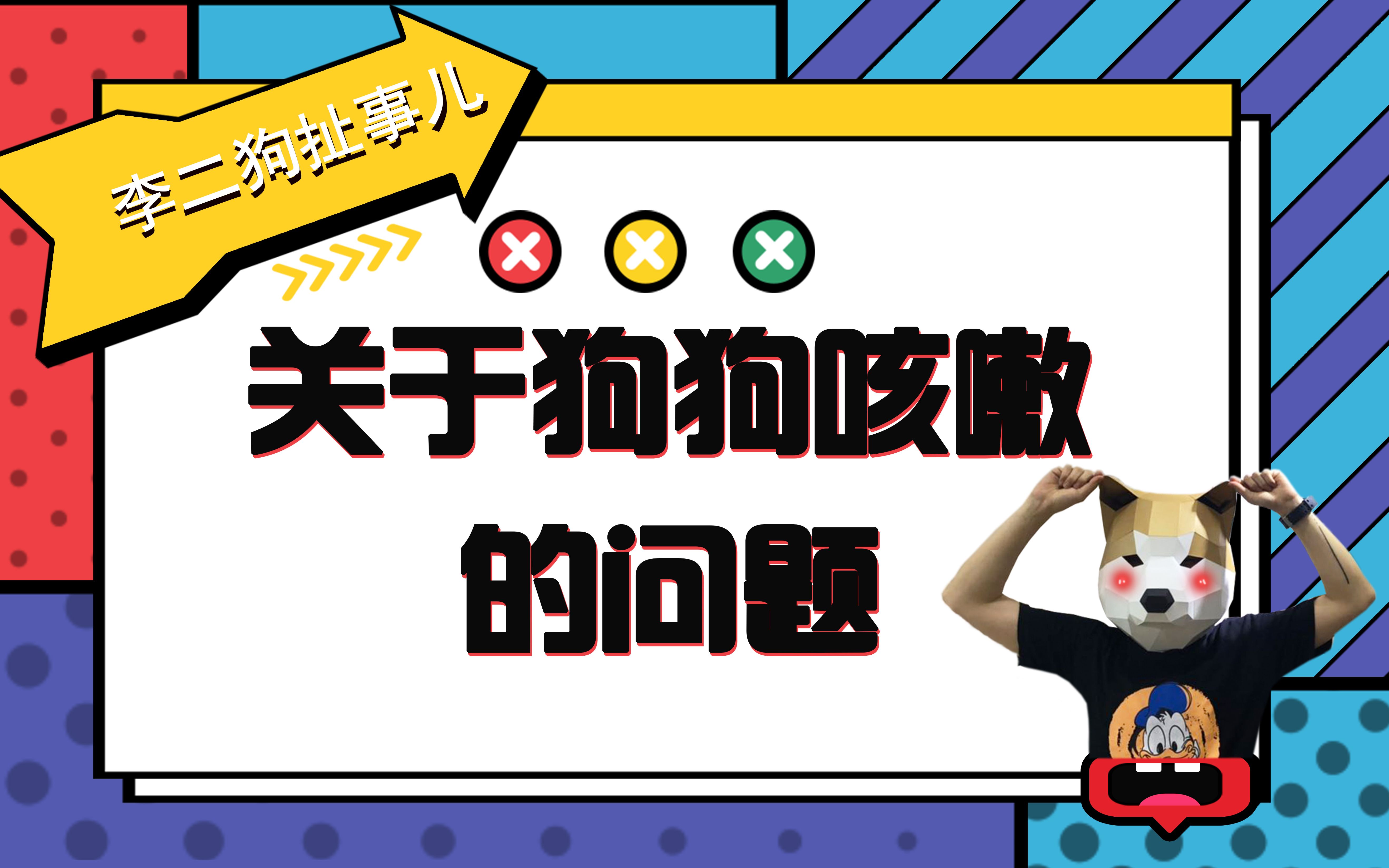 狗狗咳嗽可不一定是感冒,这些疾病也可能引发狗狗咳嗽!哔哩哔哩bilibili