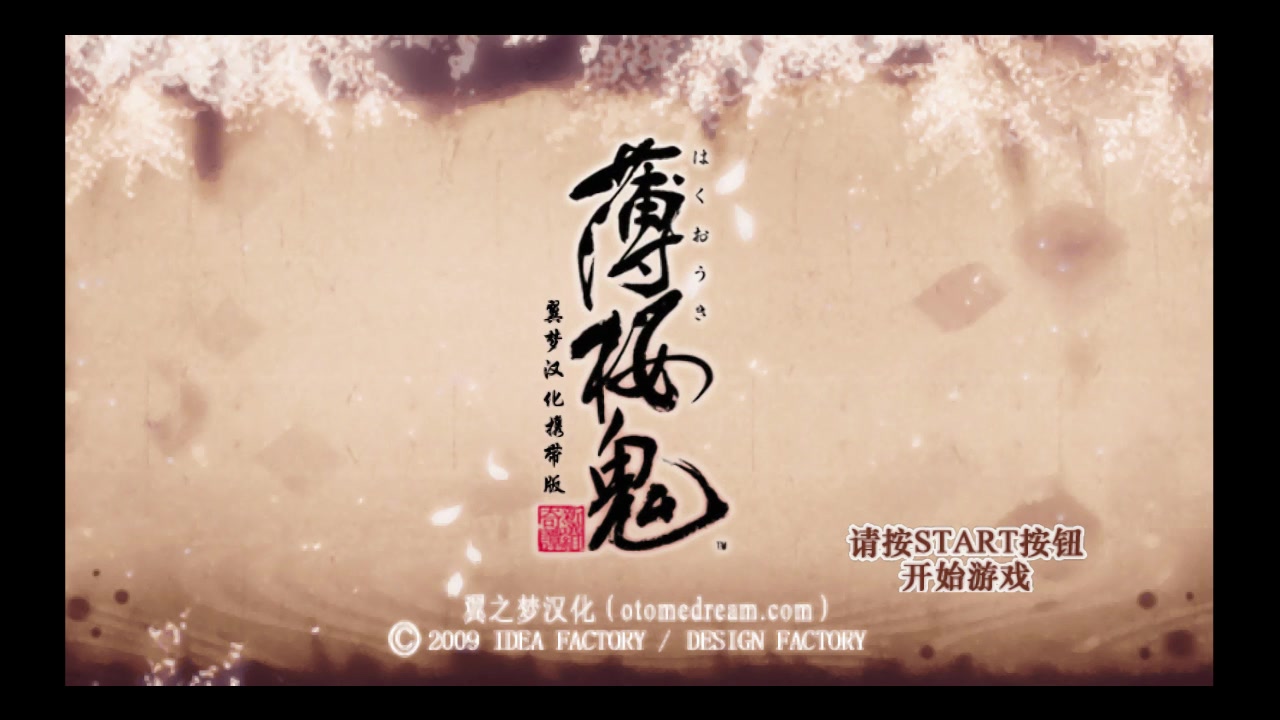 【PSP游戏】薄樱鬼哔哩哔哩bilibili