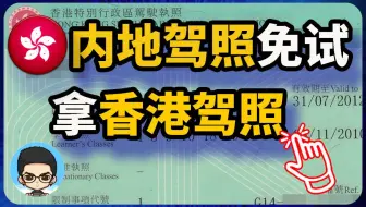 中国驾照持有人🇨🇳可以免试换领🇭🇰香港驾照规则