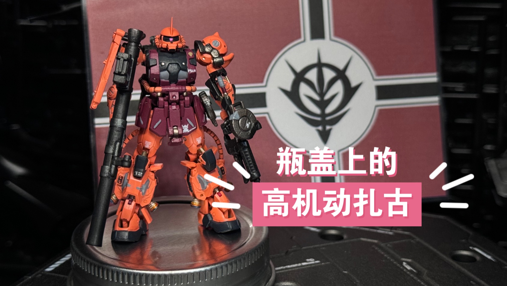 《涂色篇》-拼涂万代食玩artifact第四弹高机动型扎古(夏亚专用配色)