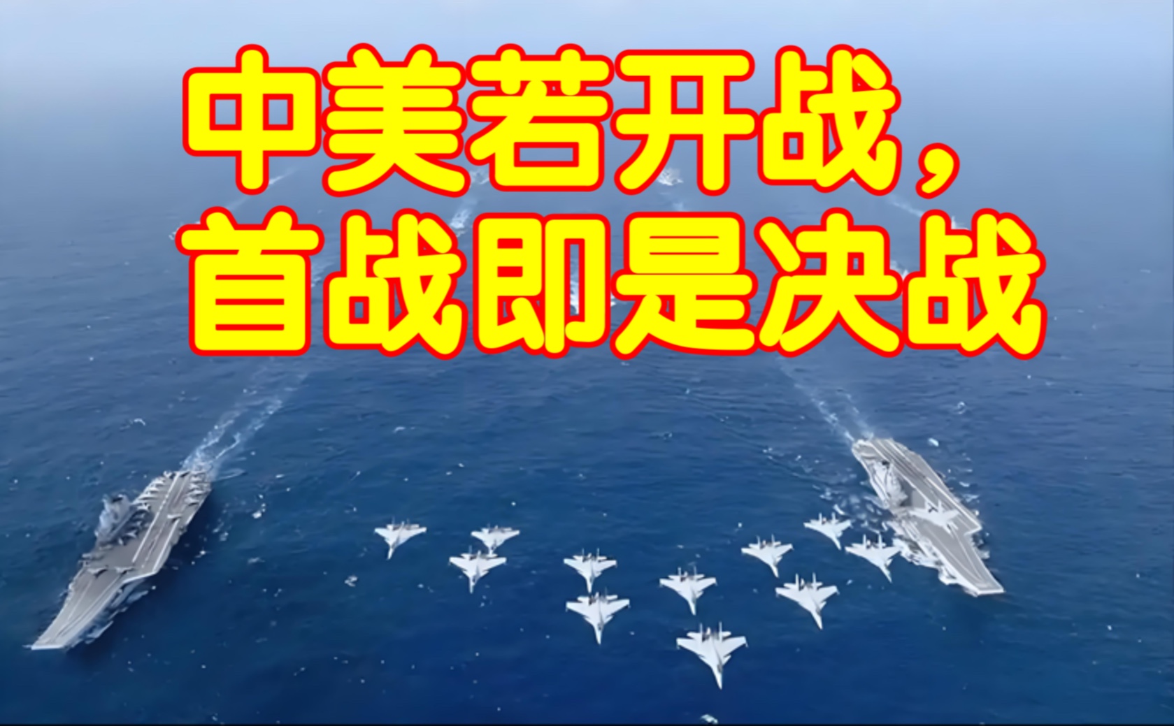 中美若开战,首战即是决战