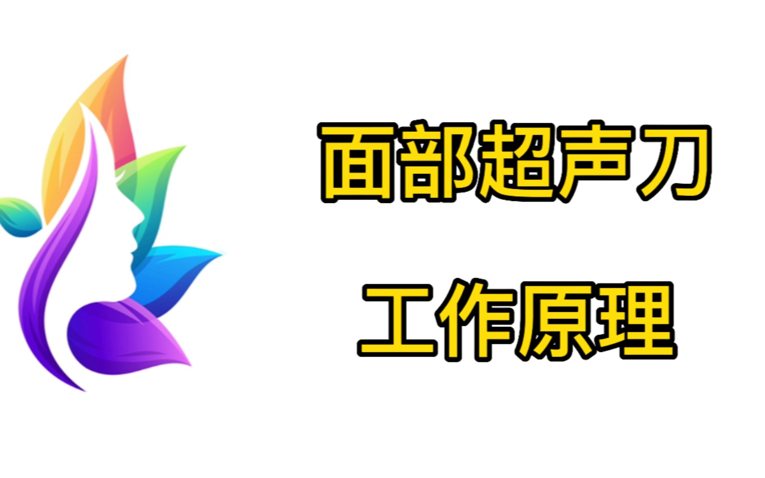 火爆的面部超声刀有什么功效?有副作用吗?超声刀工作原理来解答真相!哔哩哔哩bilibili