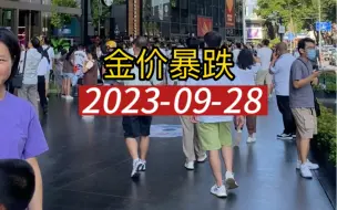 Download Video: 2023-09-28.今日深圳水贝黄金珠宝金价较昨日暴跌10/克！还会继续下跌？