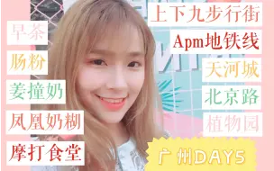 Скачать видео: 【傻傻】广州vlog~/点都德/南信甜品/银记肠粉/钵仔糕耶~/和妈妈一起的旅行