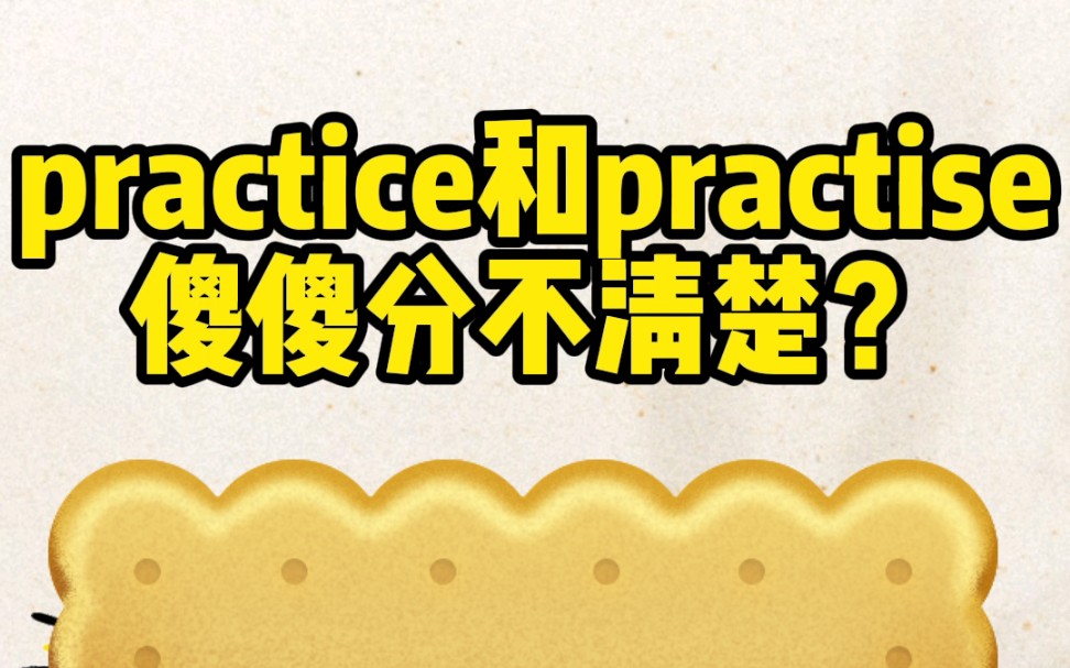 [图]practice和practise傻傻分不清楚？