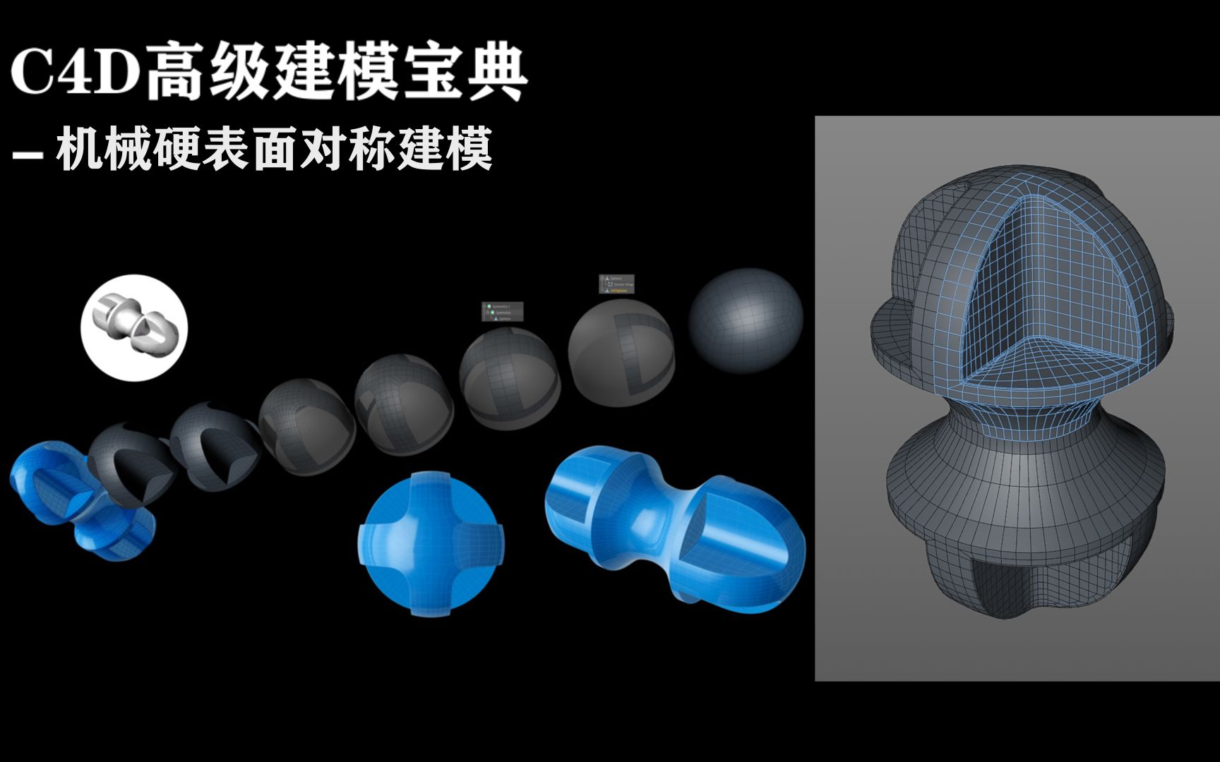 c4d高级建模宝典,机械硬表面对称建模布线产品设计,三维建模软件,高级建模,标准布线,多边形建模教程,c4d建模新人必看!关注私信领模型哔哩哔...