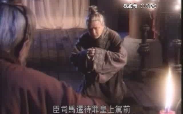 [图]两版“汉武帝”PK：汉武帝与司马迁最后谈话