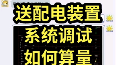 很多人在问送配电装置系统调试的工程量如何计算,可以看下这个解答哔哩哔哩bilibili