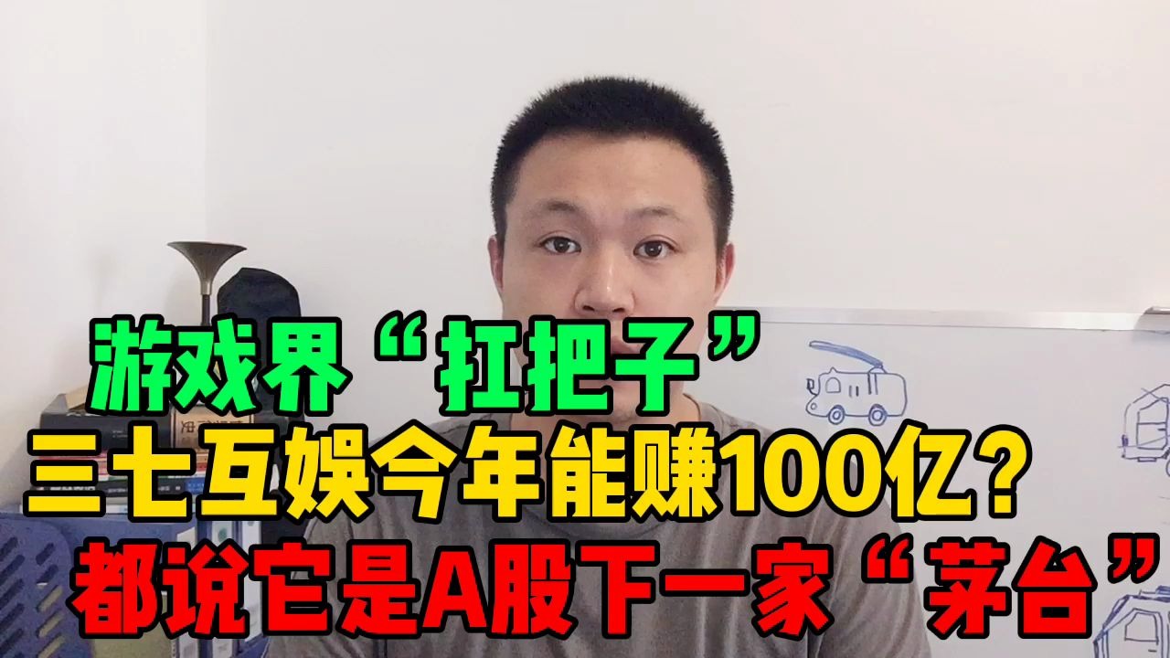 游戏界“扛把子”,都说是下一家茅台,三七互娱今年能赚100亿?哔哩哔哩bilibili