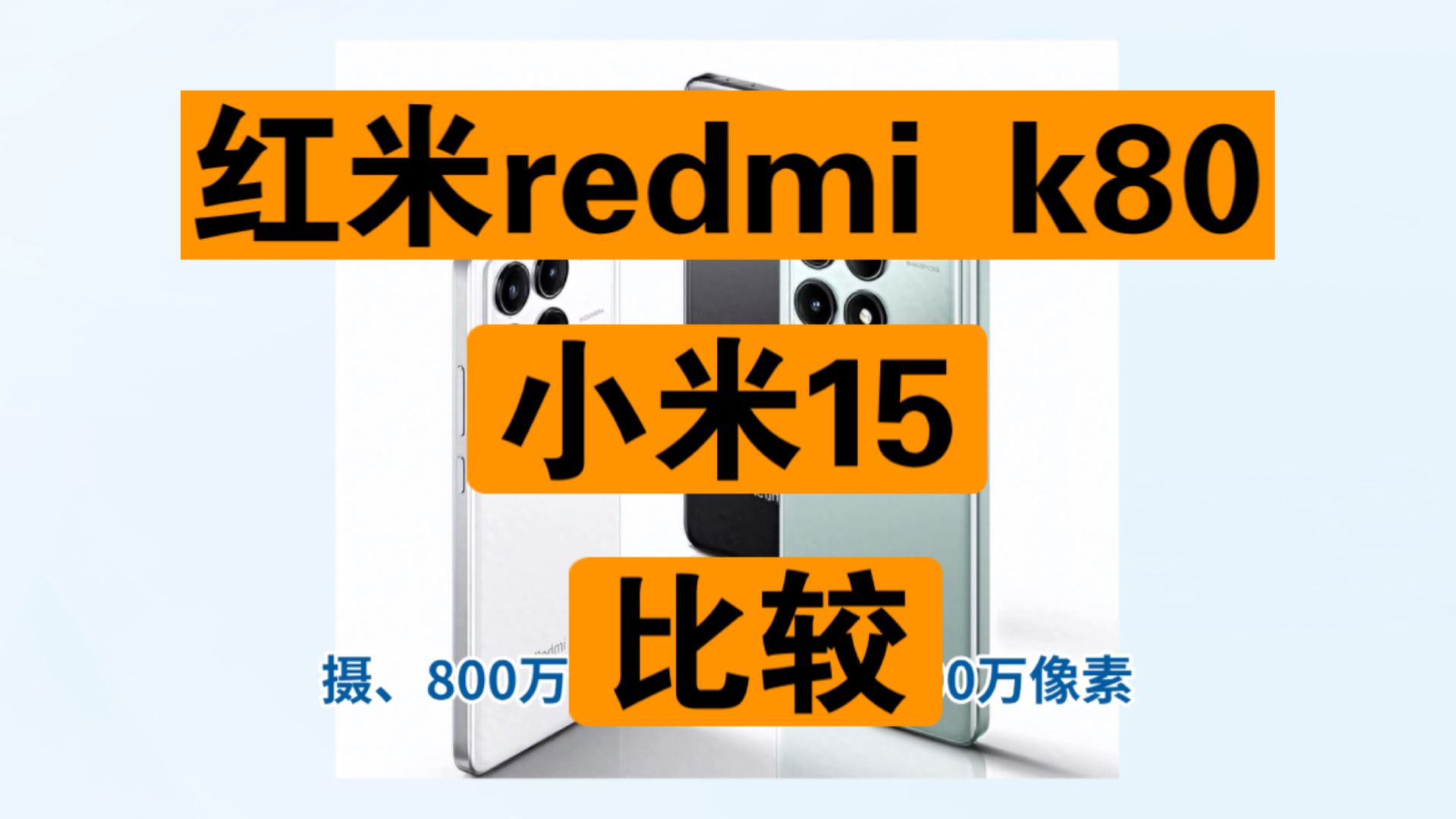 红米K80和小米15区别对比,小米redmiK80和小米15哪个好,小米redmiK80pro和小米15pro如何选择?哔哩哔哩bilibili