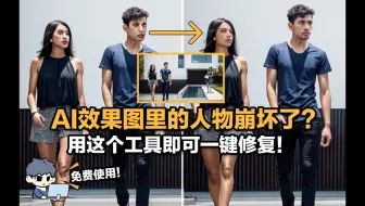 AI效果图里的人物崩坏了？ 用这个工具即可一键修复！