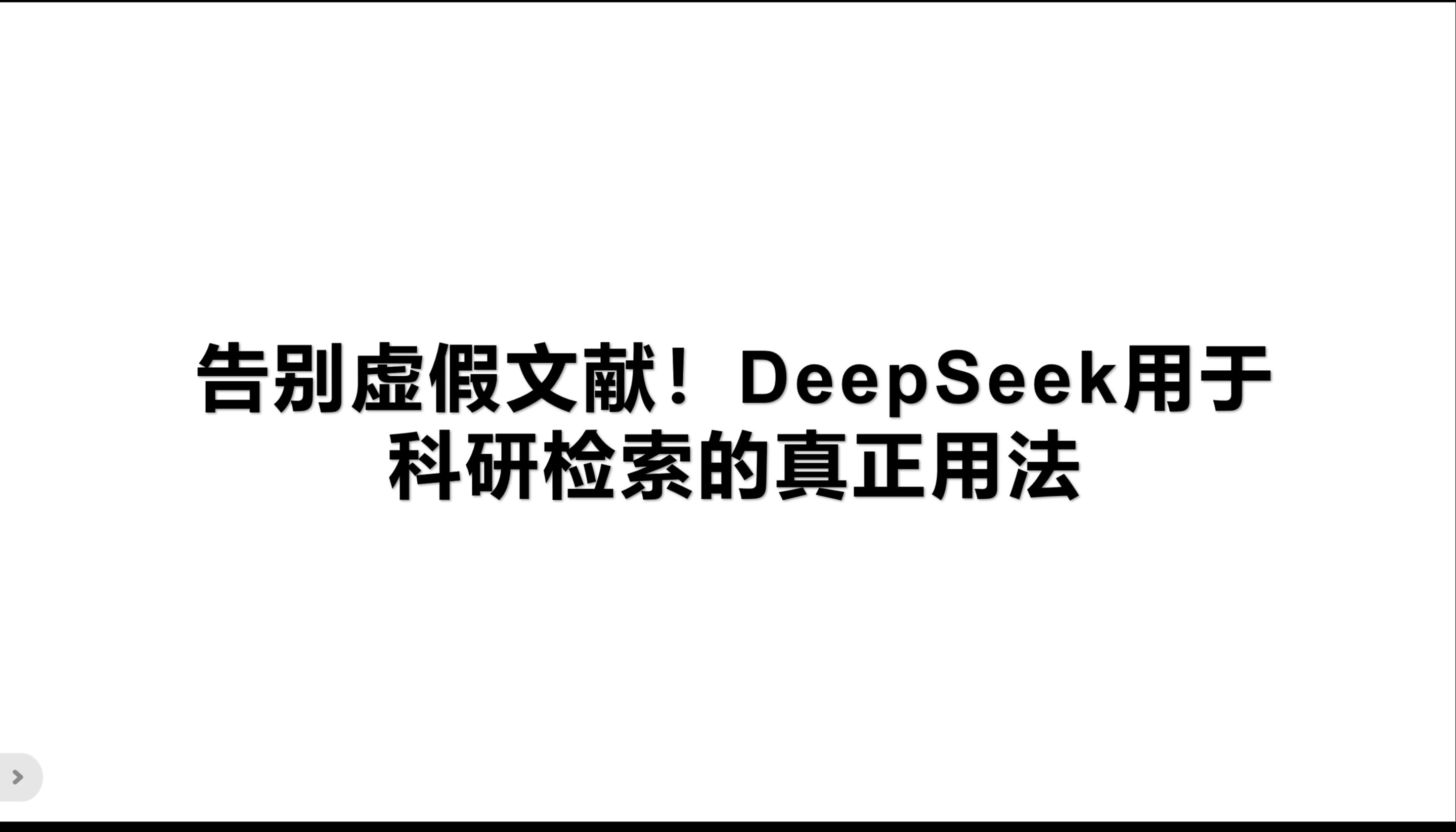 告别虚假文献!DeepSeek用于科研检索的真正用法哔哩哔哩bilibili