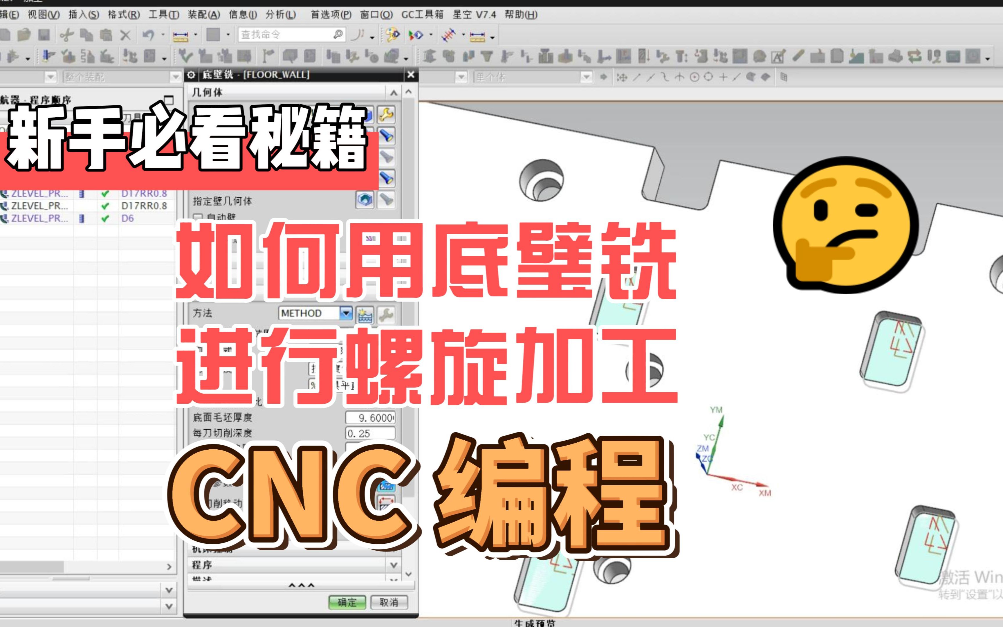 【CNC 编程】板类零件实际案例如何用底璧铣进行螺旋加工哔哩哔哩bilibili