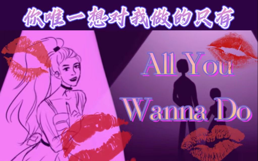 [图]【SIX翻唱】游戏结束，你唯一想对我做的只有👄All You Wanna Do