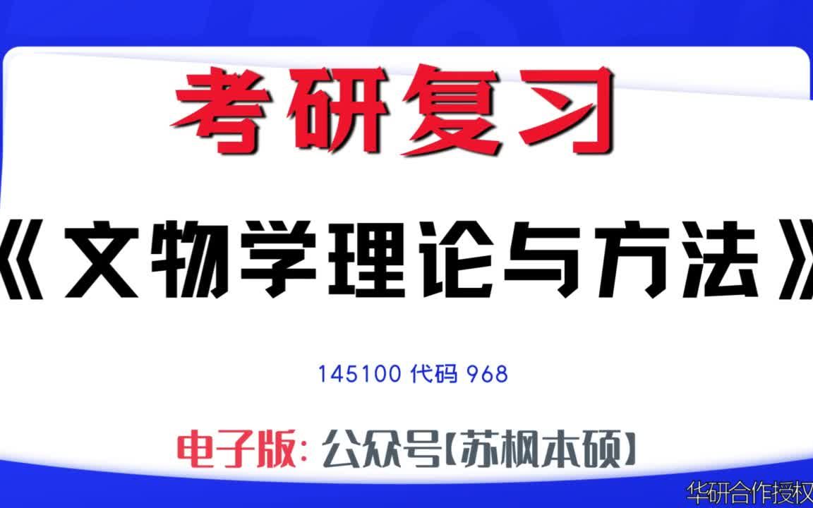 如何复习《文物学理论与方法》?145100考研资料大全,代码968历年考研真题+复习大纲+内部笔记+题库模拟题哔哩哔哩bilibili