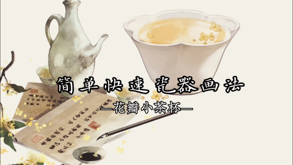 【古风插画教程】小茶杯哔哩哔哩bilibili