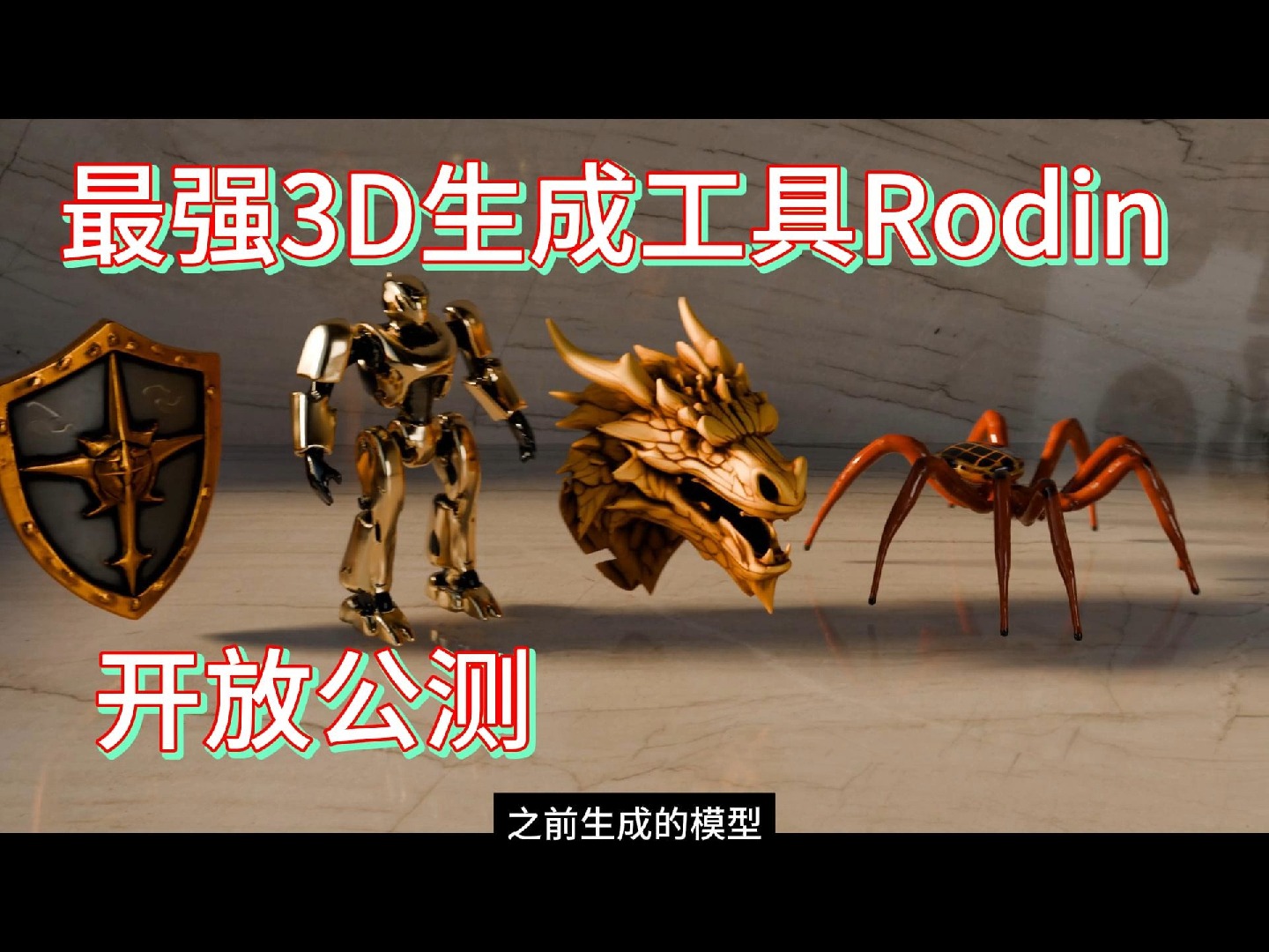 最强3D生成工具Rodin,开放公测哔哩哔哩bilibili