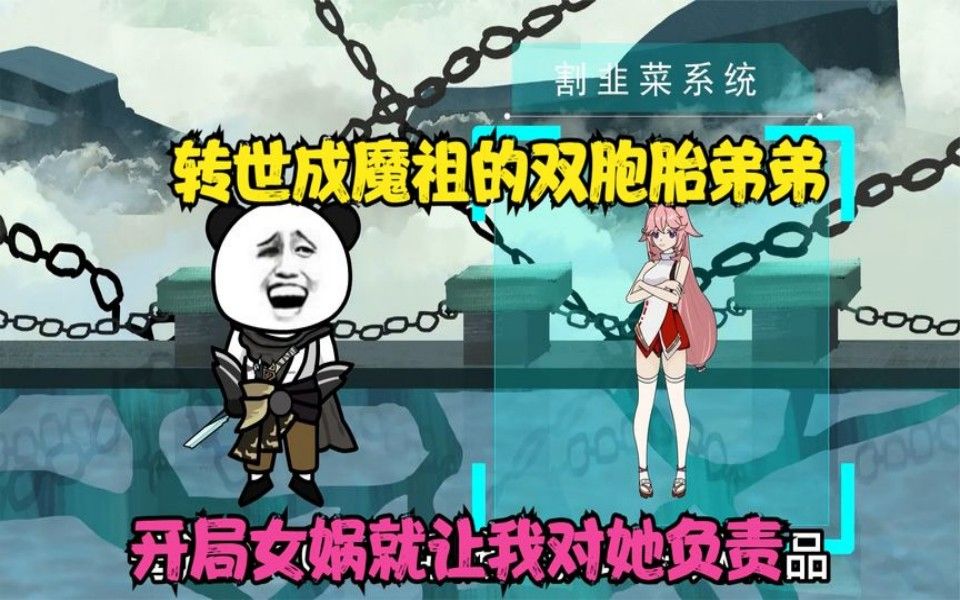 [图]一口气看完沙雕动画！转世成魔祖的双胞胎弟弟，开局女娲就让我对她负责，合集