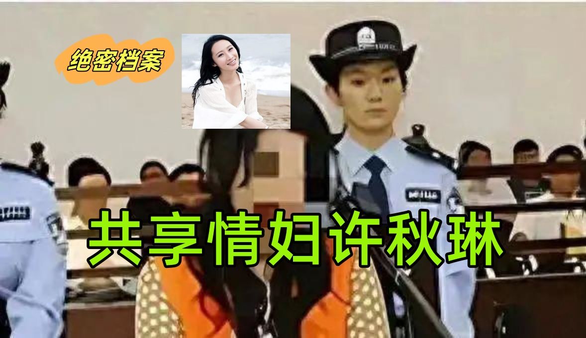 绝密档案|“共享情妇”许秋琳哔哩哔哩bilibili