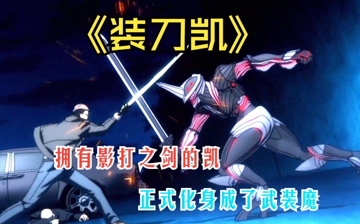 【装刀凯】被魔剑死龙附身的凯,难道就是传说中的武装神?