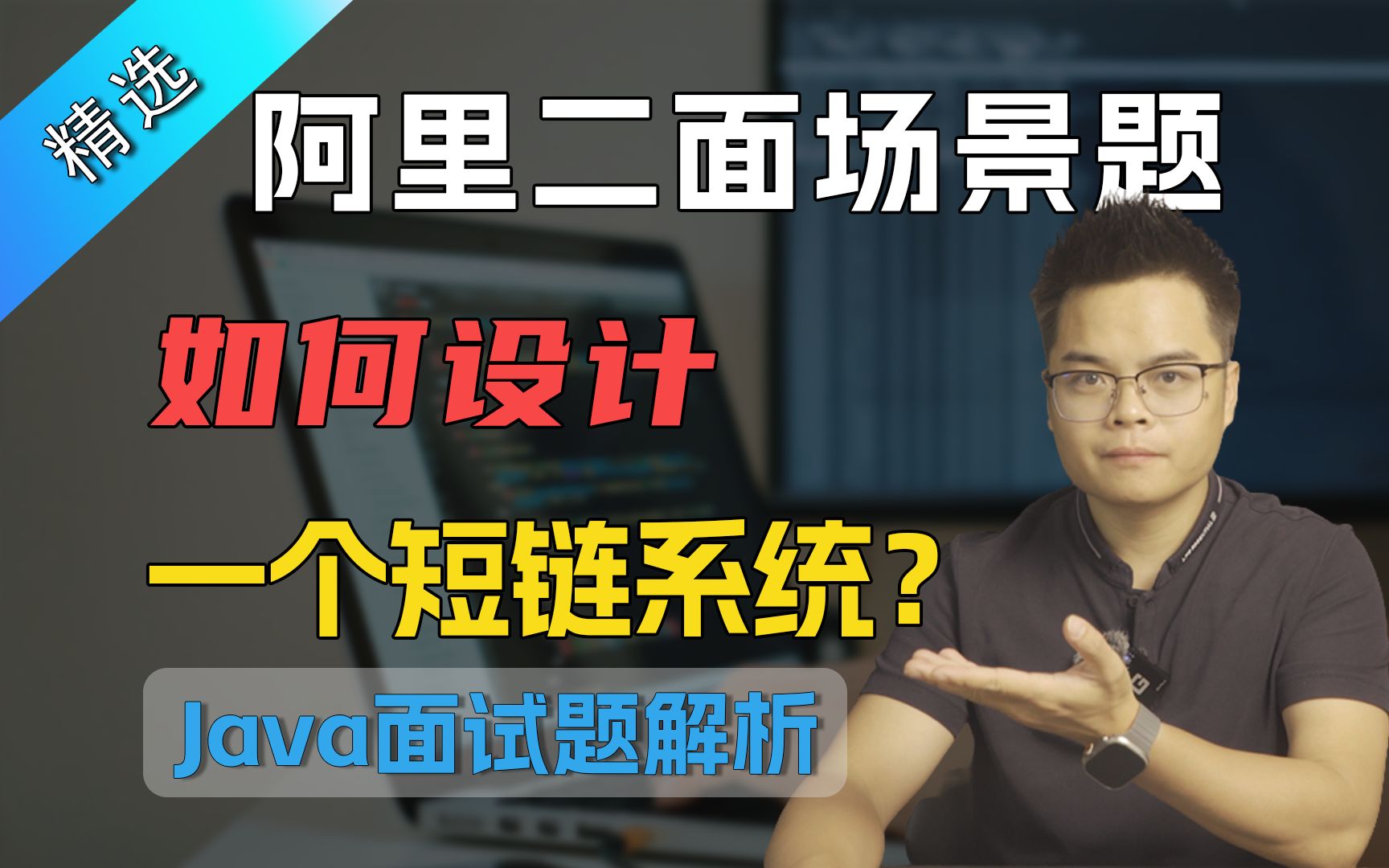 【Java面试】阿里二面场景题,如何设计一个短链系统?哔哩哔哩bilibili