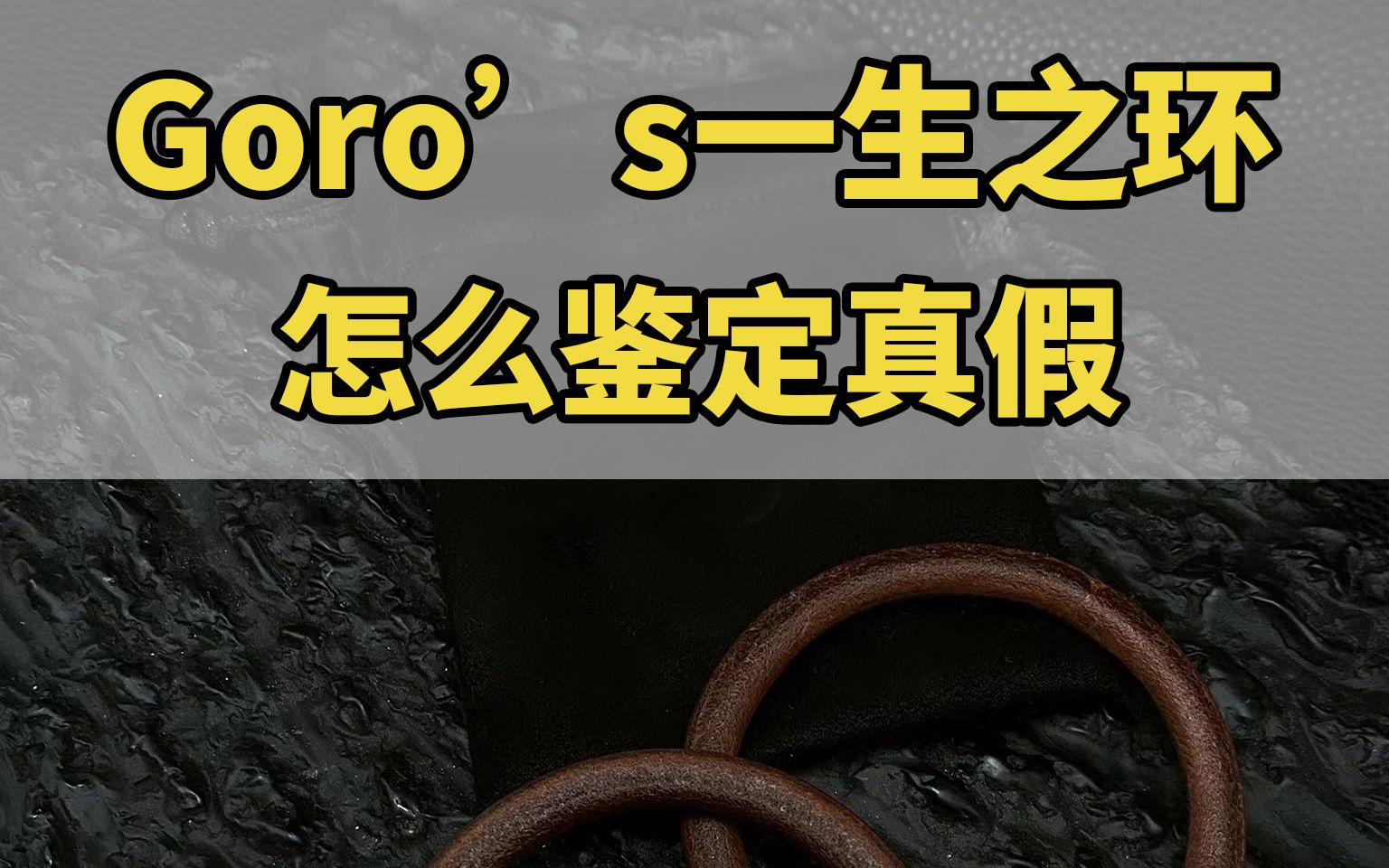 goros一生之环怎么简单判别真假1分钟看完学会小众潮流高桥吾郎菩客