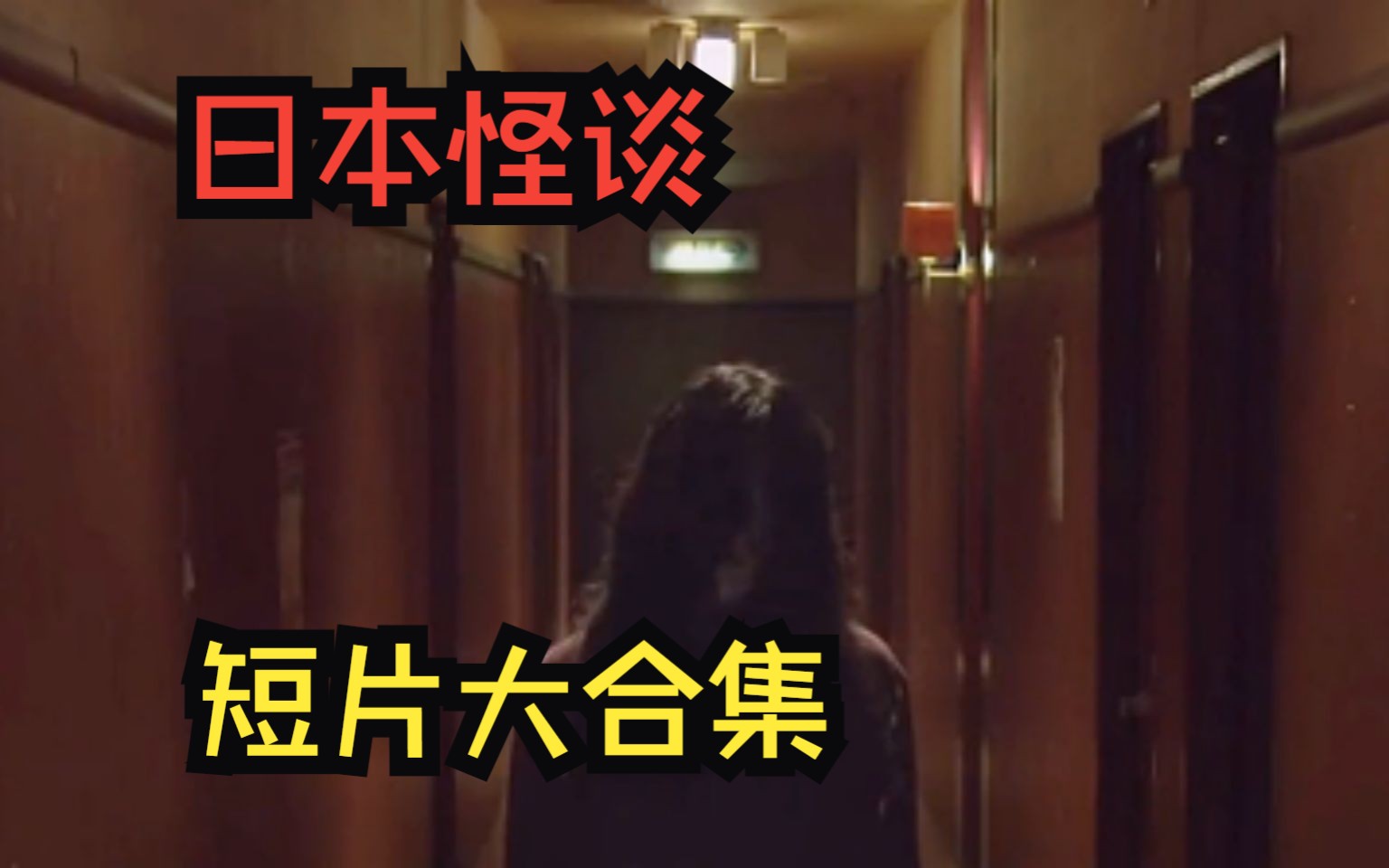 日本恐怖怪谈合集,真正的恐怖片都是发生在身边的,日本民间怪谈