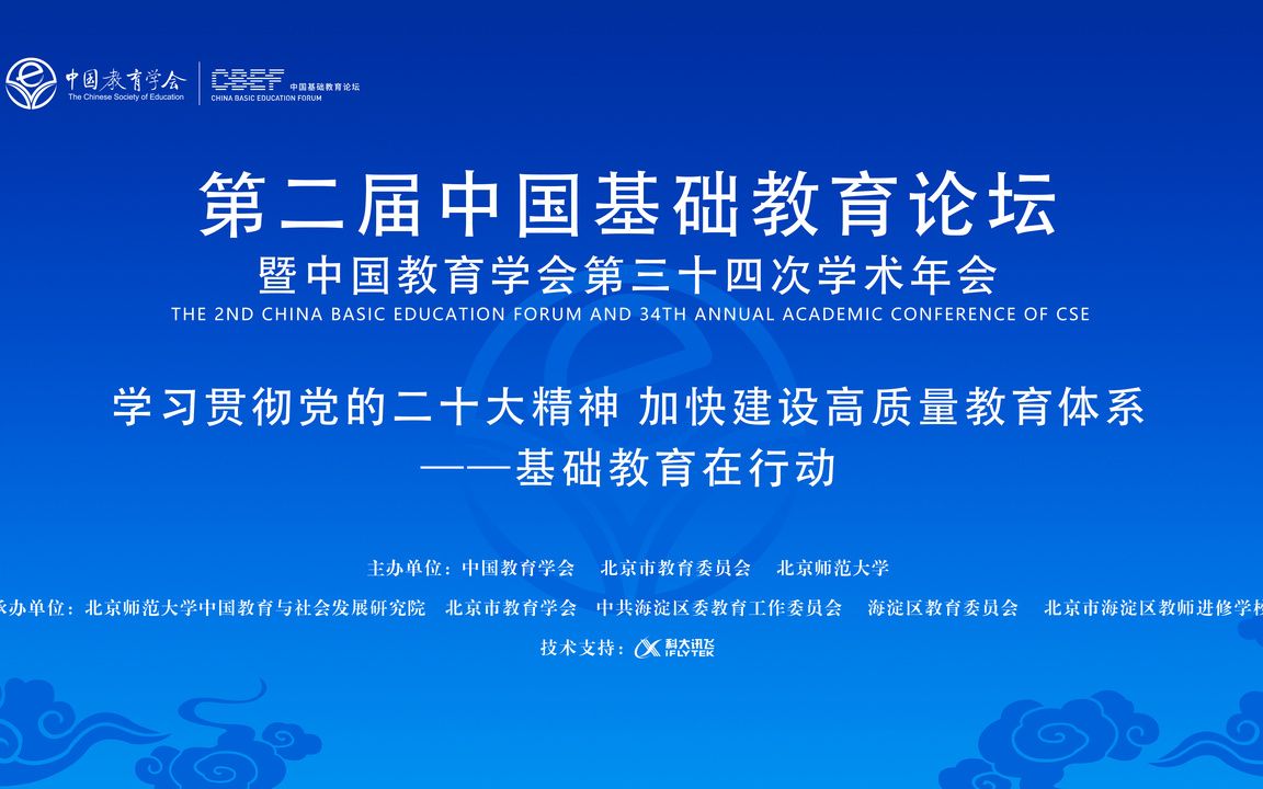 【20230211】第二届中国基础教育论坛 主会场:学习贯彻党的二十大精神 加快建设高质量教育体系 ——基础教育在行动哔哩哔哩bilibili