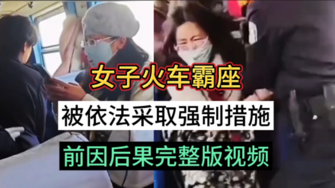 女子火车霸座:前因后果完整版，霸占别人座位，说自己的手机掉了，但是却在自己的包里，非常嚣张，引起乘客的不满，被乘警依法采取强制措施，乘