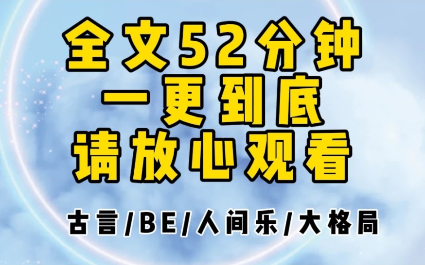 [图]【一更到底】全文长52分钟，古言/人间乐/大格局